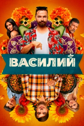 Василий