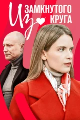 Из замкнутого круга