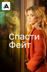Спасти Фейт