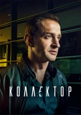 Коллектор