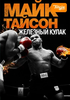 Майк Тайсон: Железный кулак