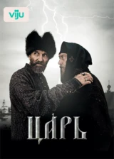Царь