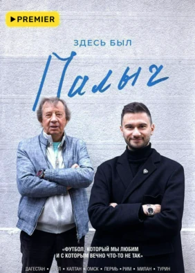 Здесь был Палыч