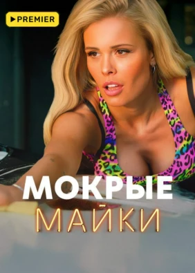 Мокрые майки