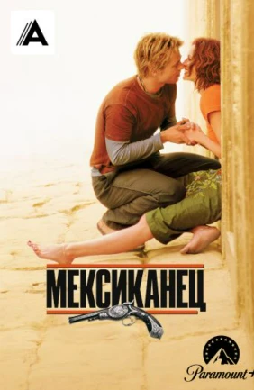 Мексиканец