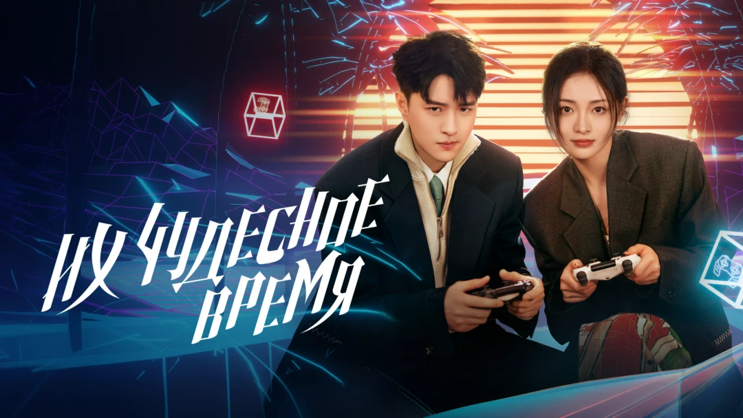 Сериал Их чудесное время
