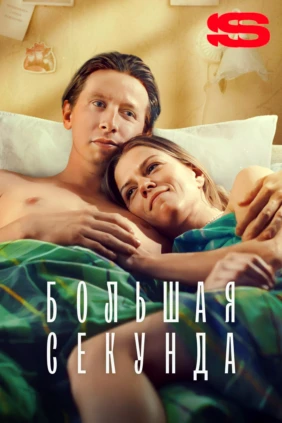 Большая секунда