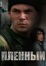 Пленный