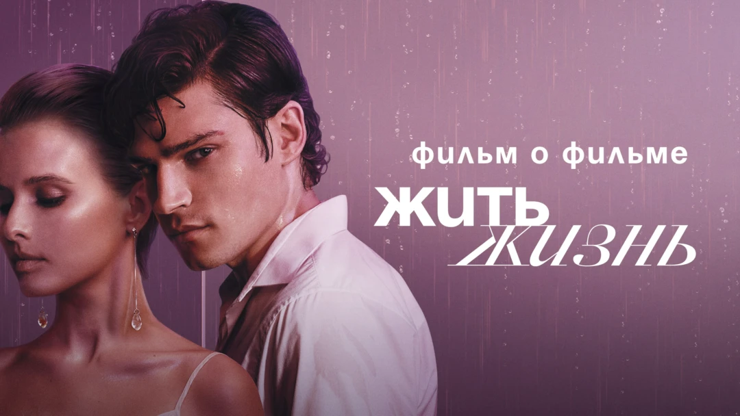 Фильм Жить жизнь. Фильм о фильме