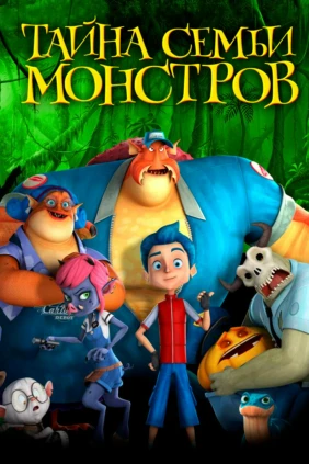 Остров монстров