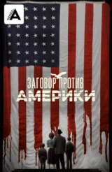 Заговор против Америки