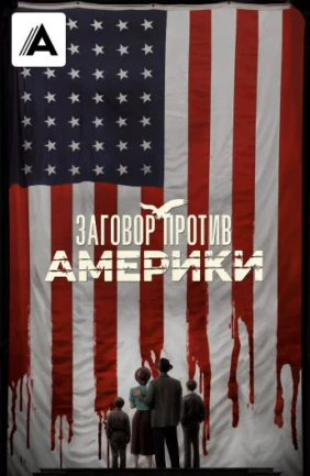 Заговор против Америки