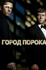 Город порока