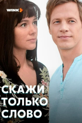 Скажи только слово