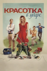 Красотка в ударе