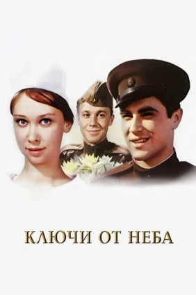 Ключи от неба
