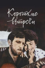 Короткие встречи