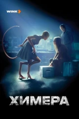 Химера