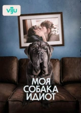 Моя собака Идиот