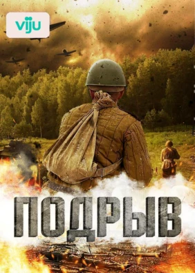 Подрыв