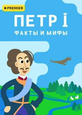 Петр I. Факты и мифы