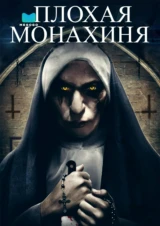 Плохая монахиня