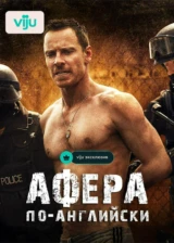 Афера по-английски