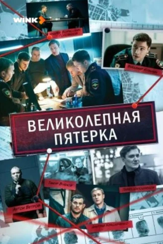 Великолепная пятёрка