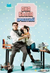 Она была красоткой