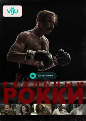 Реальный Рокки