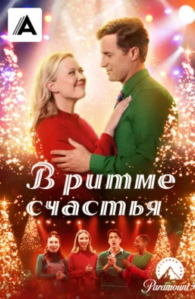 В ритме счастья