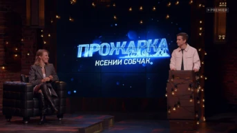 Прожарка Ксении Собчак