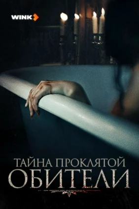 Тайна проклятой обители