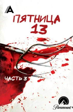 Пятница 13-е – Часть 3
