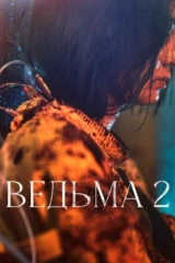 Эксперимент 'Ведьма'