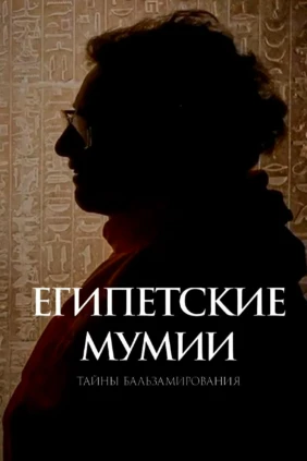 Египетские мумии: тайны бальзамирования