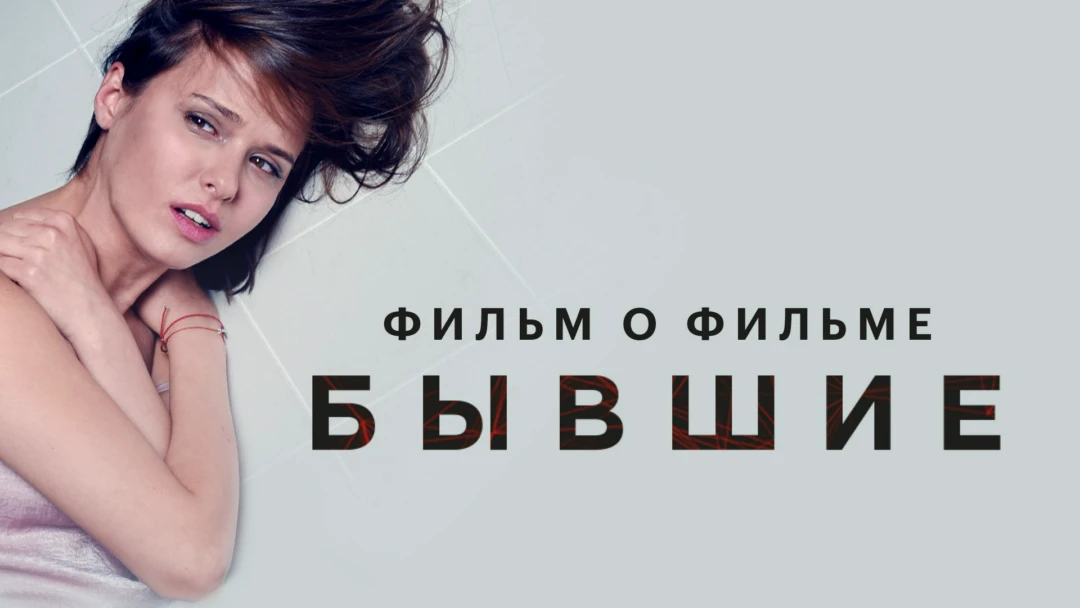 Сериал Бывшие. Фильм о фильме