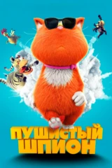 Пушистый шпион