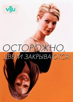 Осторожно! Двери закрываются