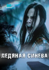 Ледяная синева