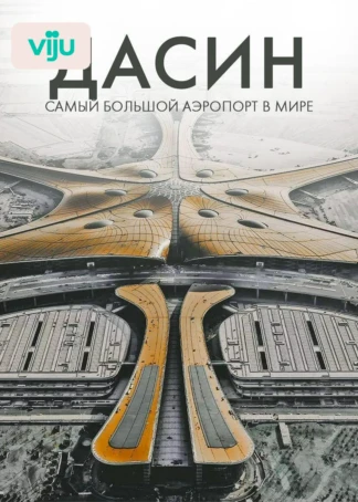 Дасин: самый большой аэропорт в мире