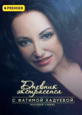 Дневник экстрасенса с Фатимой Хадуевой