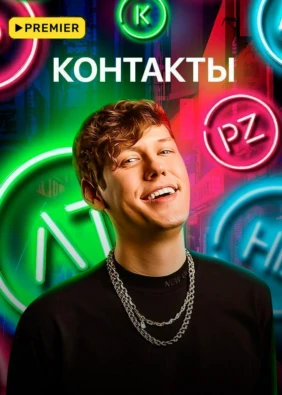 КОНТАКТЫ