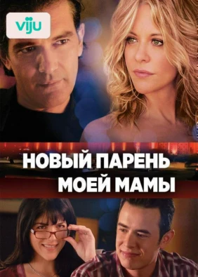 Новый парень моей мамы