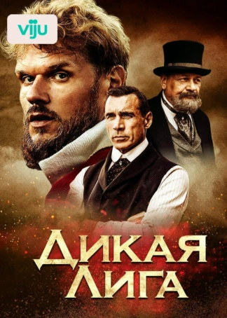 Дикая Лига