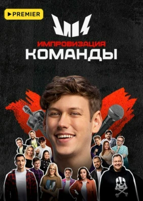 Импровизация. Команды