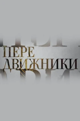 Передвижники