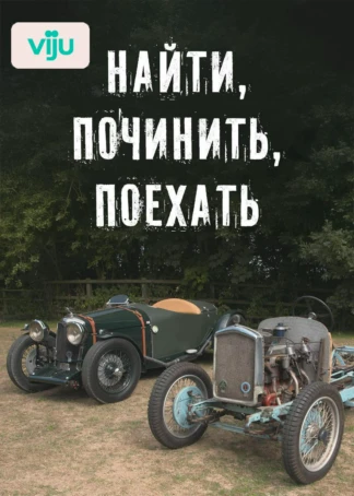Найти, починить, поехать