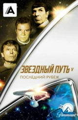 Звездный путь 5: Последний рубеж