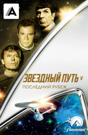 Звездный путь 5: Последний рубеж
